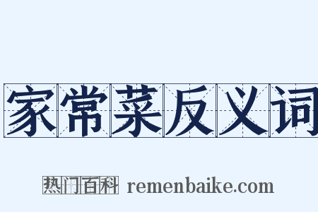 家常菜反义词是什么意思的图片